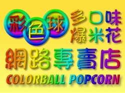 彩色球多口味爆米花專賣店-undefined