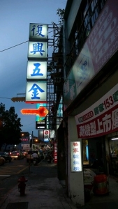 復興五金行-undefined