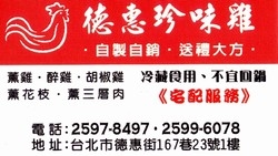 德惠珍味雞-undefined