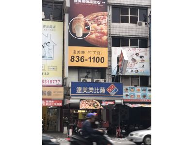 達美樂披薩股份有限公司-undefined