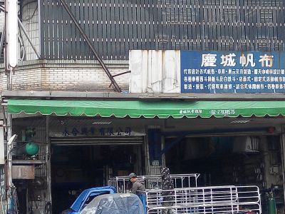 慶成帆布鐵器-undefined