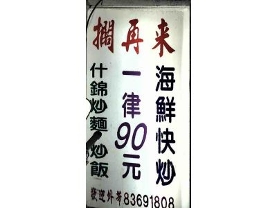 擱再來海鮮快炒店-undefined