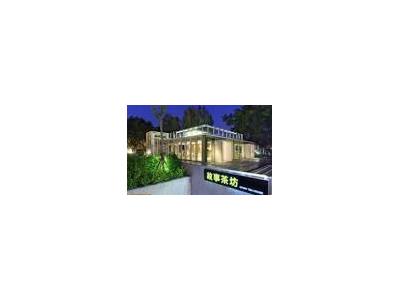 故事茶坊-undefined