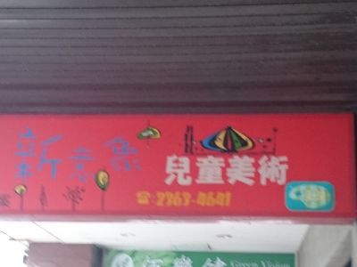 新意象兒童美術補習班-undefined