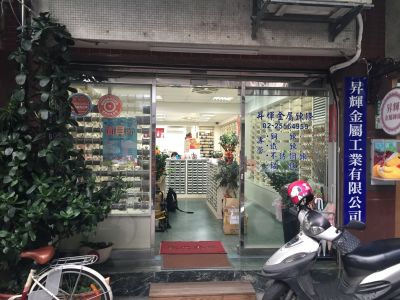 昇輝金屬工業有限公司-undefined