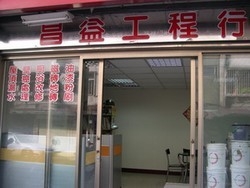 昌益工程行-undefined