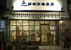 邱明秀助產所-undefined