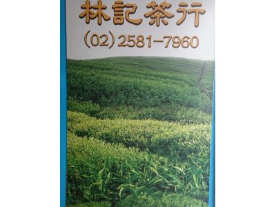 林記茶葉工廠-undefined