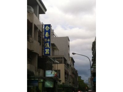 合泰儀器行-undefined
