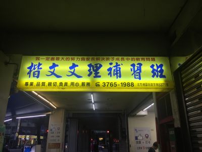 楷文文理補習班-undefined