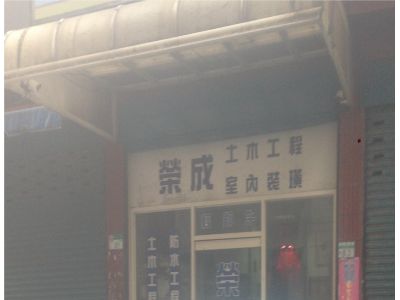 榮成土木工程室內裝潢-undefined