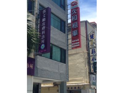 郭文勵皮膚科診所-undefined