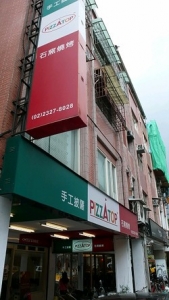 比薩塔披薩坊-undefined