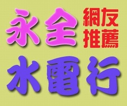 永全水電行-undefined