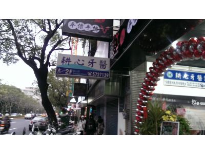 耕心牙醫診所-undefined