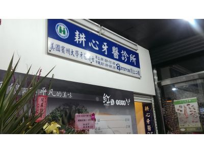耕心牙醫診所-undefined