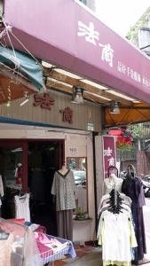 法蘭手染服飾-undefined