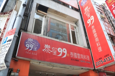 泰皇99泰國雲南料理(成都店)-undefined