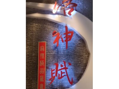 洛神賦麻辣極品鴛鴦-undefined