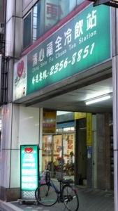 清心福全冷飲站(大安杭州南店)-undefined