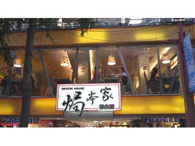 焗本家洋食屋-undefined