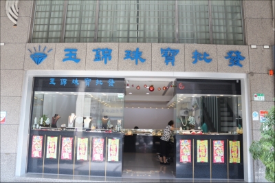 玉錦珠寶-undefined