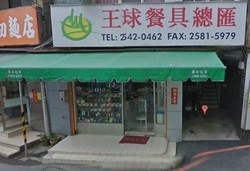 王球餐具批發總匯-undefined