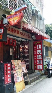 玫瑰緣別館-undefined