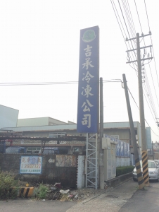 吉承冷凍科技工業有限公司-undefined