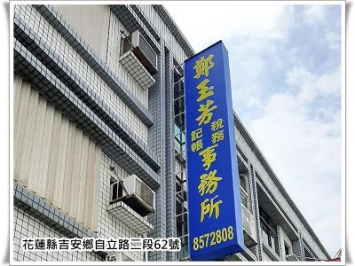 鄭玉芳事務所-undefined