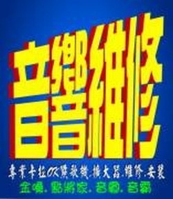 皇家電子-卡拉ok伴唱機/音響產品/維修/經銷-undefined