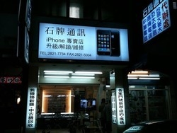 石牌通訊-undefined