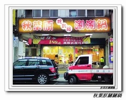 秋葉原涮涮鍋-undefined