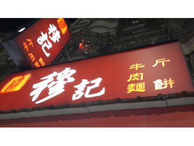 穆記牛肉-undefined