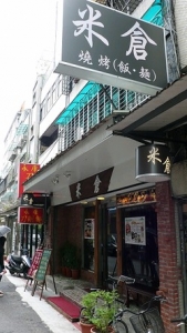 米倉日式燒烤-undefined