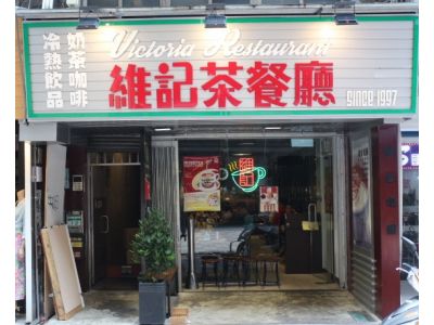 維多利亞茶餐廳-undefined