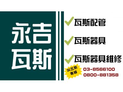 永吉瓦斯行-undefined