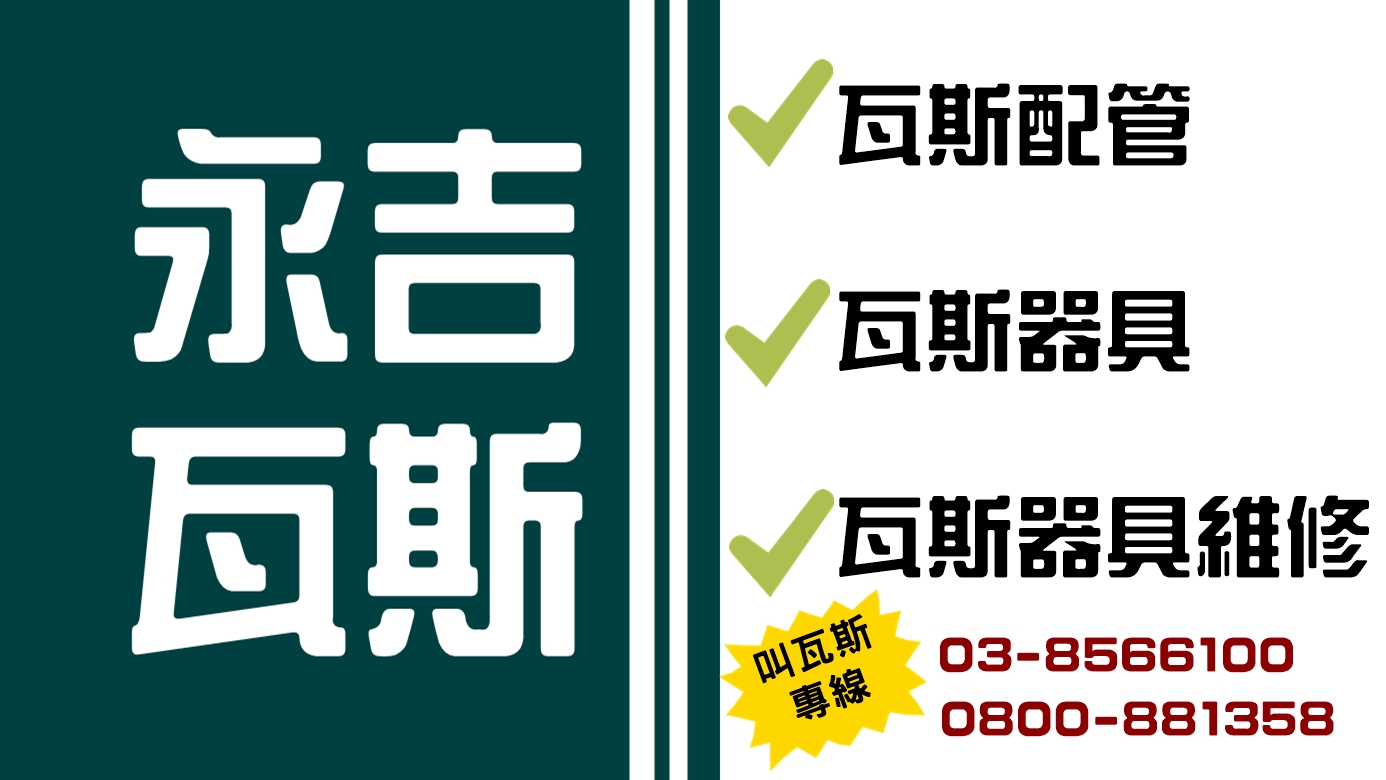永吉瓦斯行-花蓮瓦斯行 | 瓦斯配管 | 瓦斯器具 | 瓦斯器具維修 