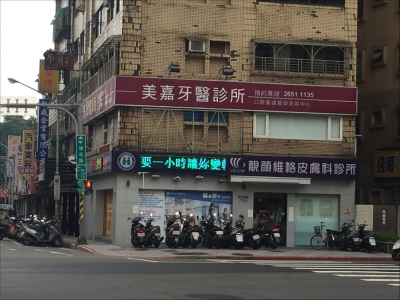 美嘉牙醫診所-undefined
