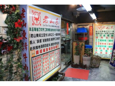 老山東牛肉麵(萬年大樓)-undefined