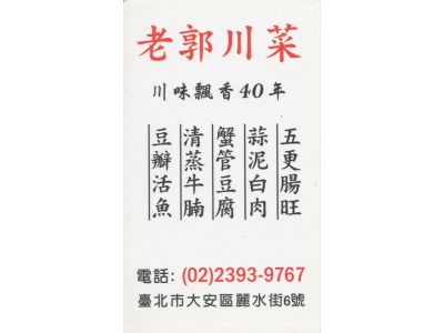 老郭川菜-undefined