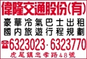 偉隆交通股份有限公司-undefined