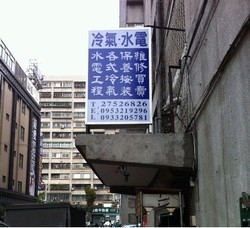 聯鑫冷氣水電工程行-undefined