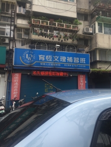 育恆文理補習班(民生店)-undefined