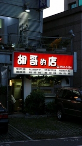 胡哥的店-undefined