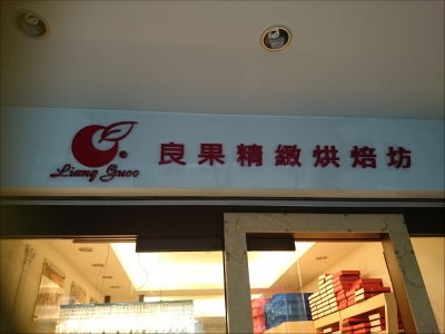 良果精緻蛋糕-undefined