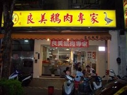 良美鵝肉專家-undefined