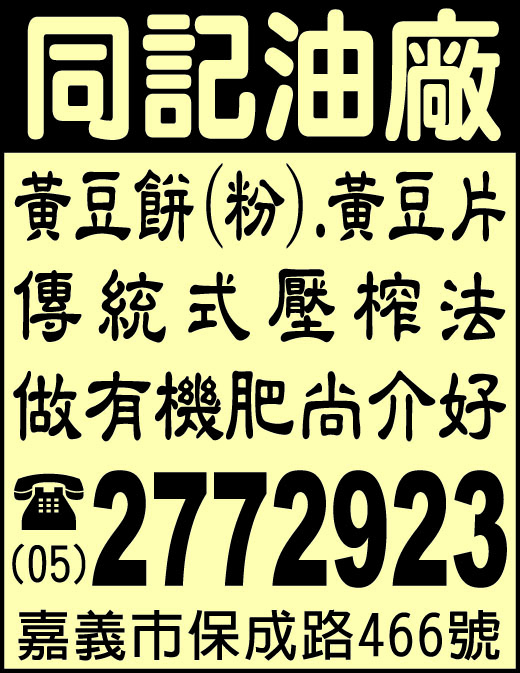 同記油廠-undefined