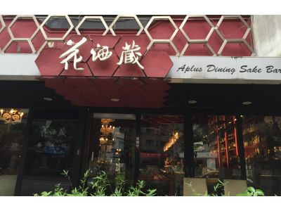 花酒藏日式料理-undefined