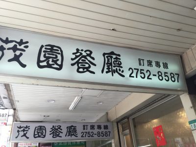 茂園餐廳-undefined